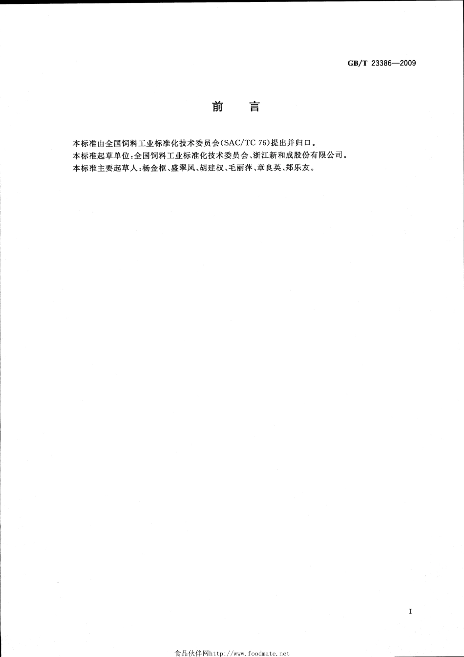 GBT 23386-2009 饲料添加剂 维生素A棕榈酸酯粉.pdf_第2页