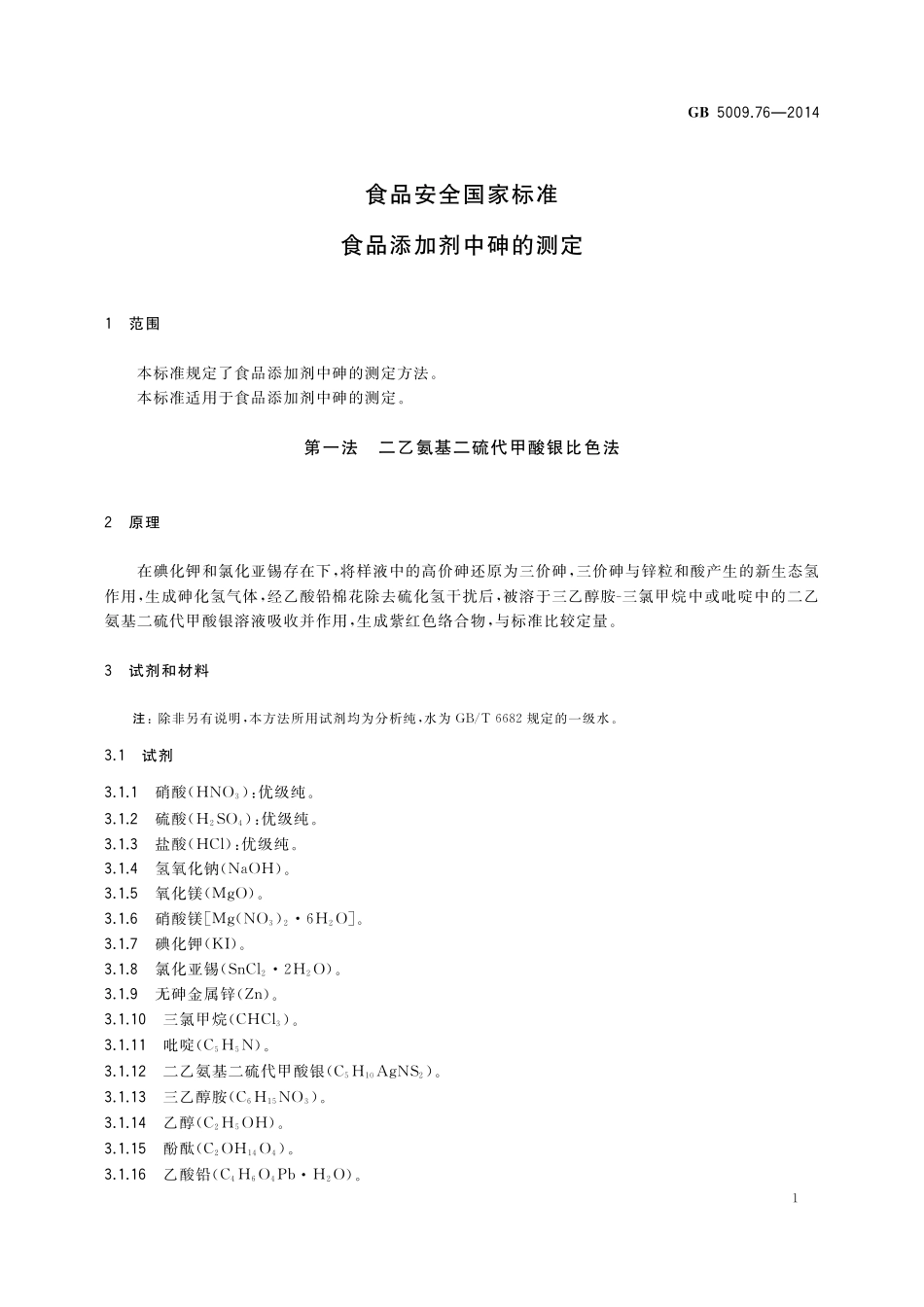 GB 5009.76-2014 食品安全国家标准 食品添加剂中砷的测定.pdf_第3页