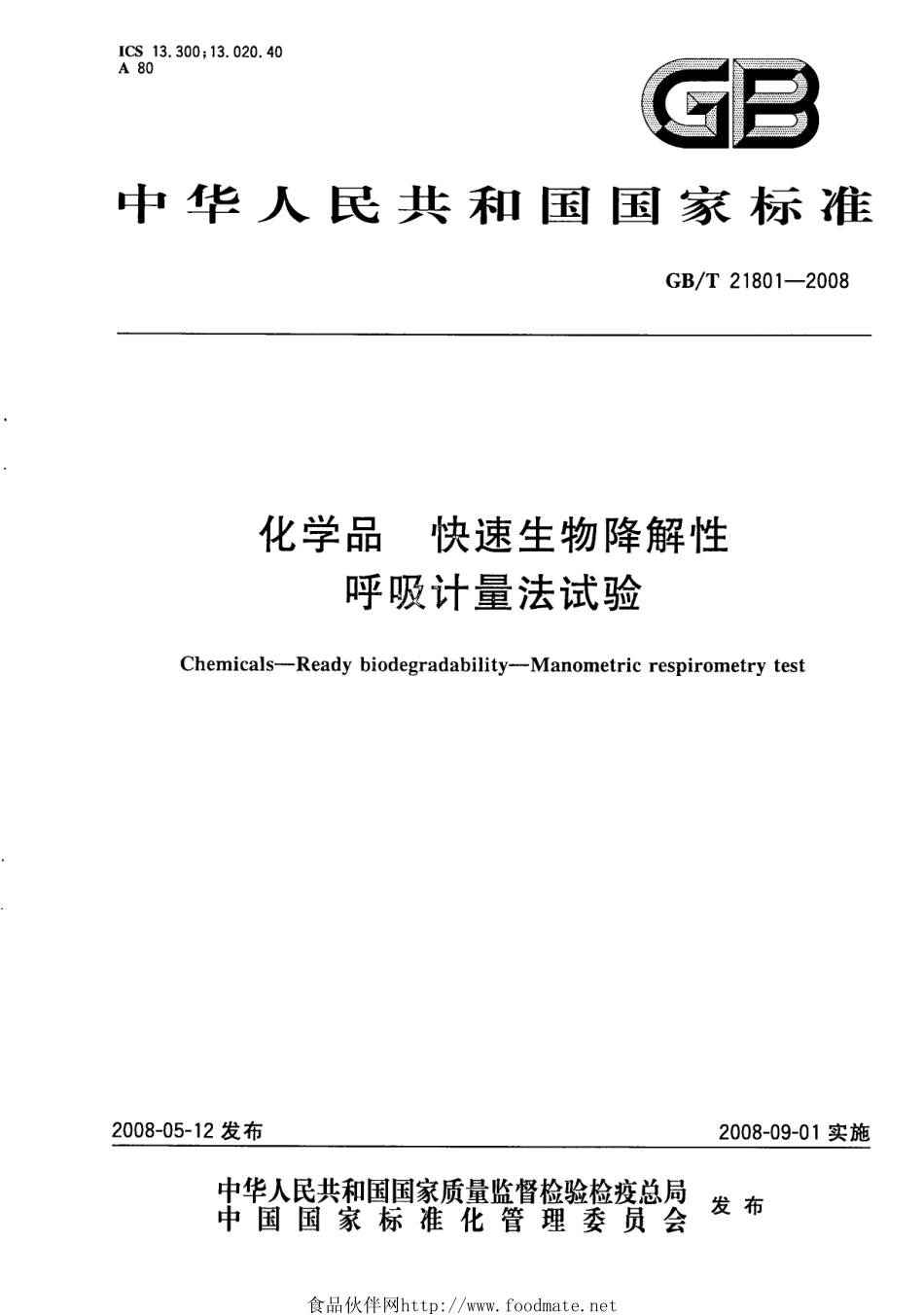 GBT 21801-2008 化学品 快速生物降解性 呼吸计量法试验 .pdf_第1页