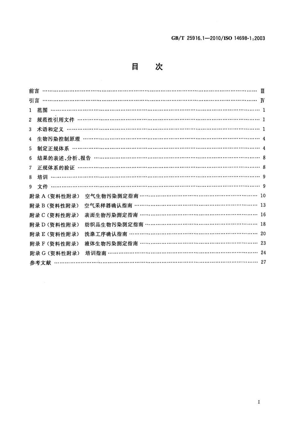 GBT 25916.1-2010 洁净室及相关受控环境 生物污染控制 第1部分：一般原理和方法 .pdf_第2页