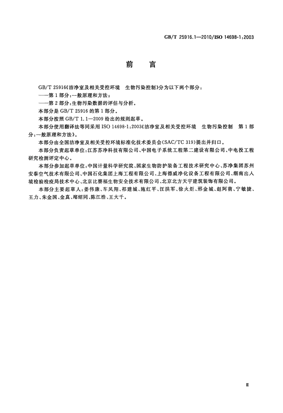 GBT 25916.1-2010 洁净室及相关受控环境 生物污染控制 第1部分：一般原理和方法 .pdf_第3页
