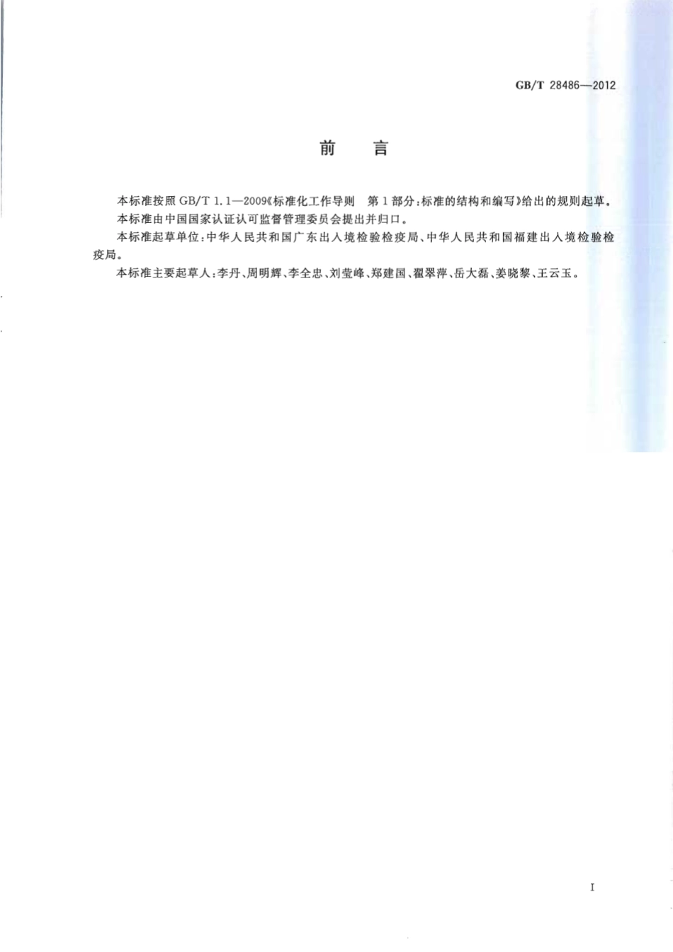 GBT 28486-2012 防霉剂中富马酸二甲酯含量的测定.pdf_第2页