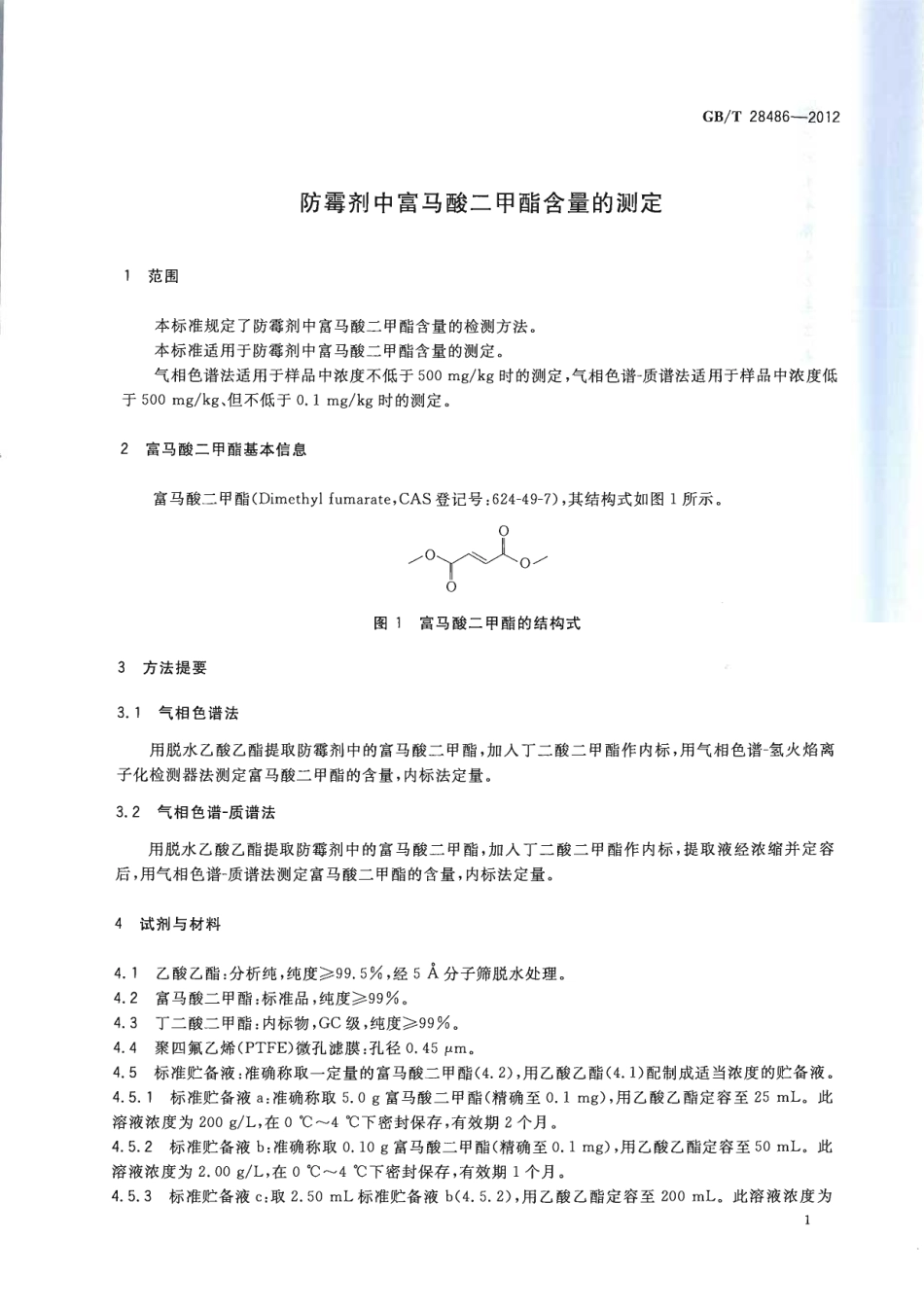 GBT 28486-2012 防霉剂中富马酸二甲酯含量的测定.pdf_第3页