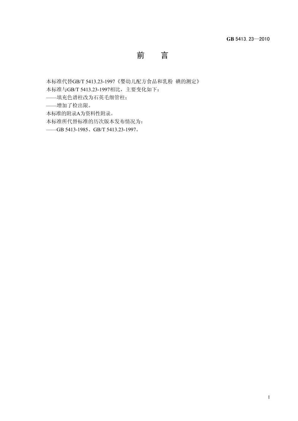 GB 5413.23-2010 食品安全国家标准 婴幼儿食品和乳品中碘的测定.pdf_第2页