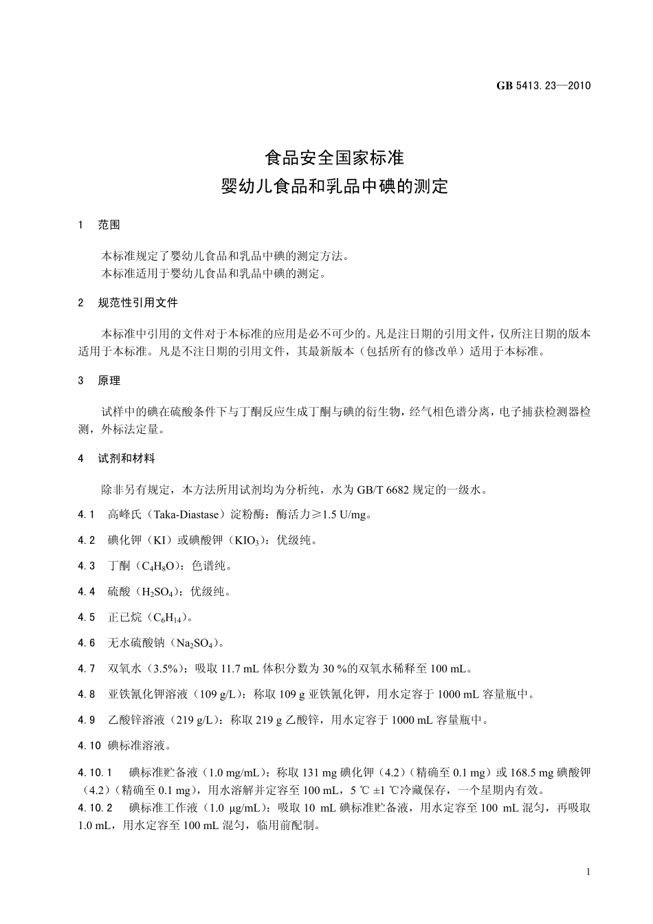 GB 5413.23-2010 食品安全国家标准 婴幼儿食品和乳品中碘的测定.pdf_第3页