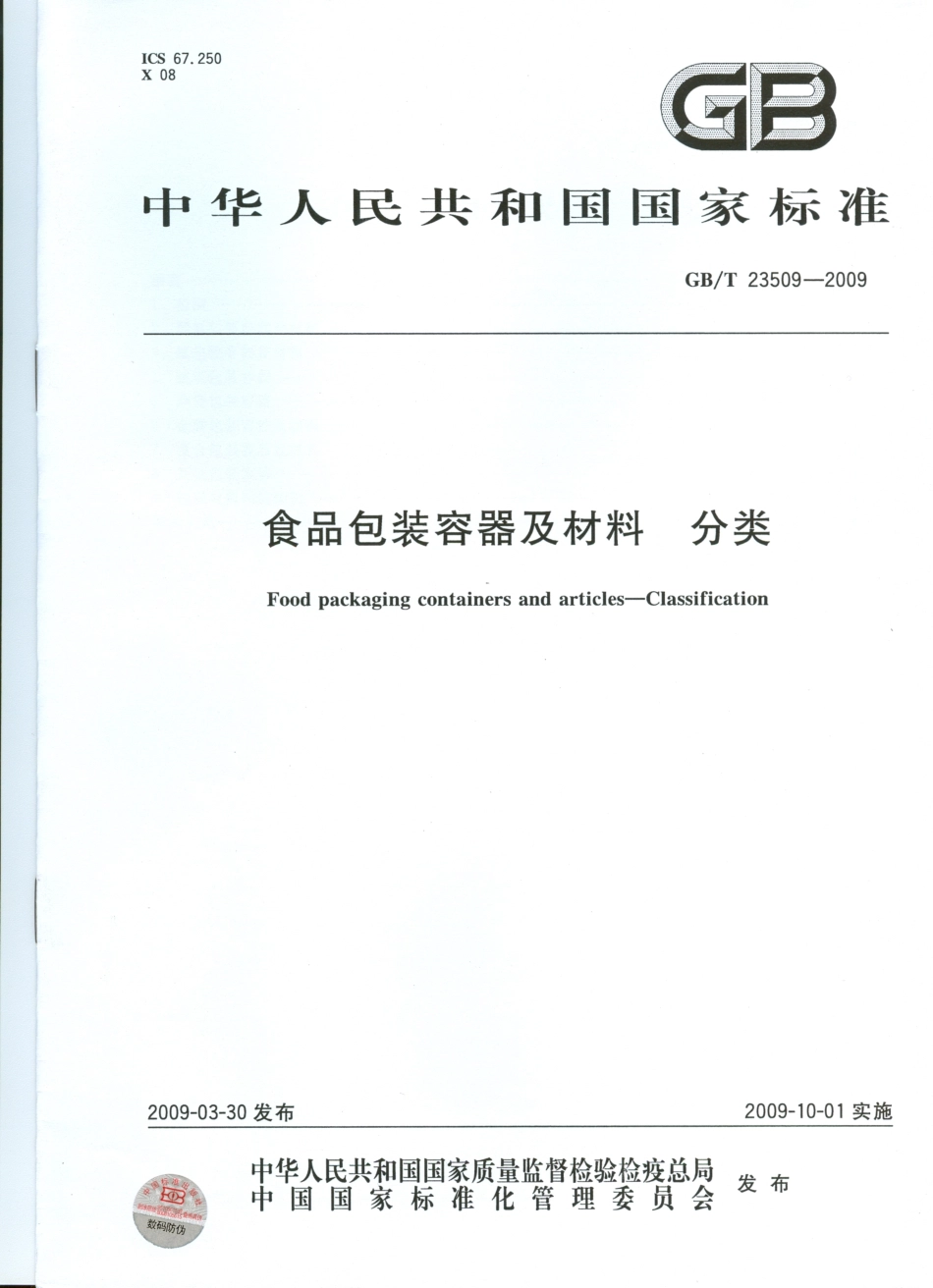 GBT 23509-2009 食品包装容器及材料 分类.pdf_第1页