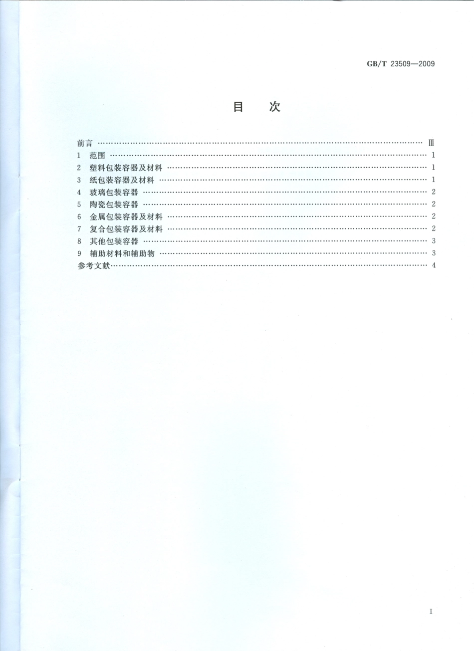 GBT 23509-2009 食品包装容器及材料 分类.pdf_第2页