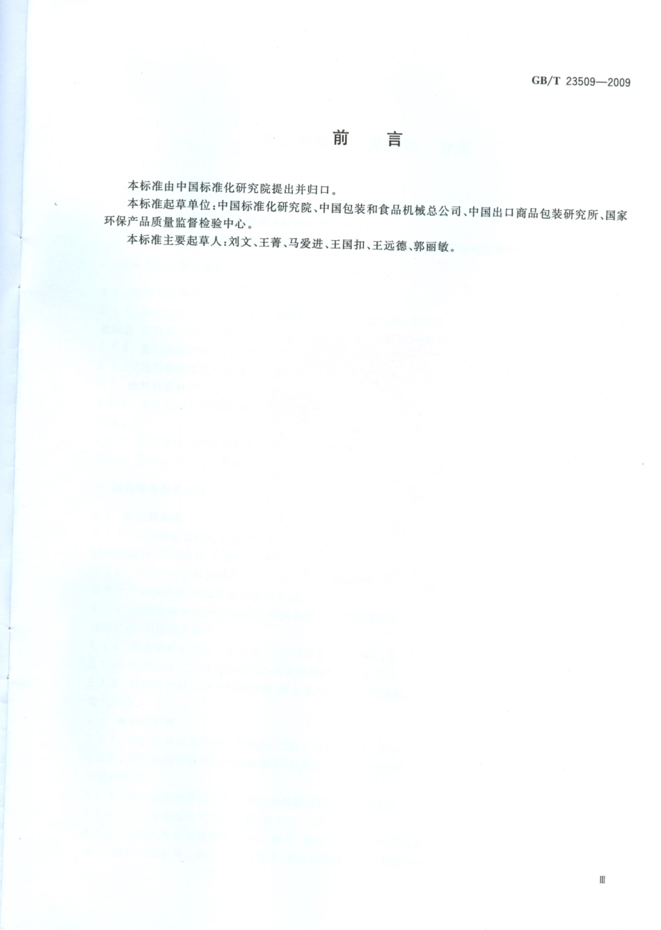 GBT 23509-2009 食品包装容器及材料 分类.pdf_第3页