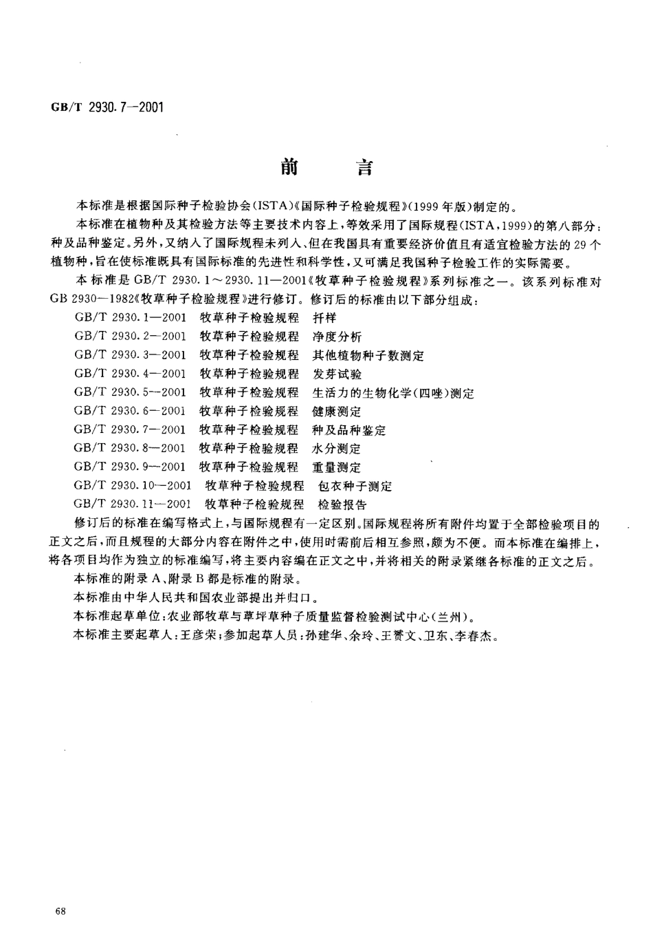 GBT 2930.7-2001 牧草种子检验规程 种及品种鉴定.pdf_第2页