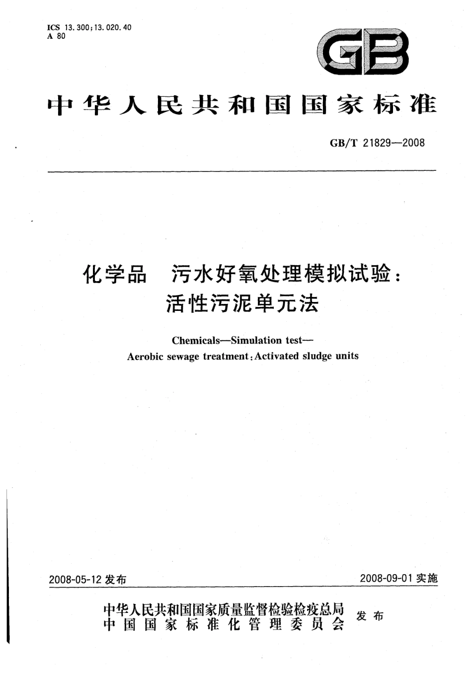GBT 21829-2008 化学品 污水好氧处理模拟试验 活性污泥单元法 .pdf_第1页