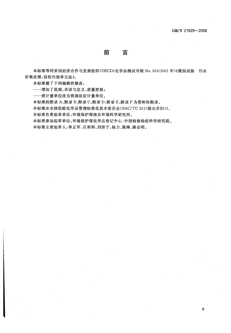 GBT 21829-2008 化学品 污水好氧处理模拟试验 活性污泥单元法 .pdf_第3页