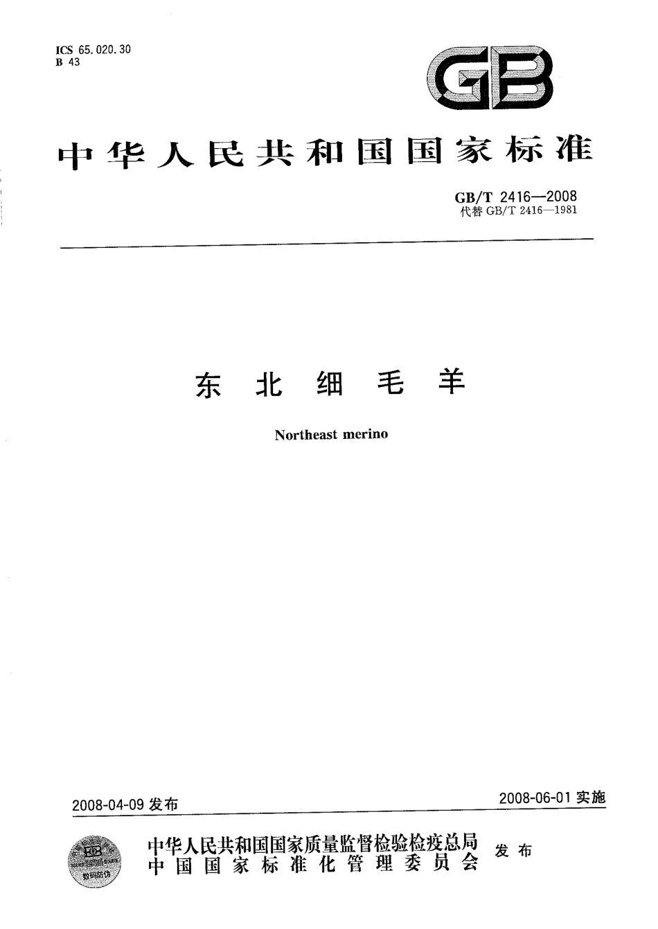 GBT 2416-2008 东北细毛羊.pdf_第1页