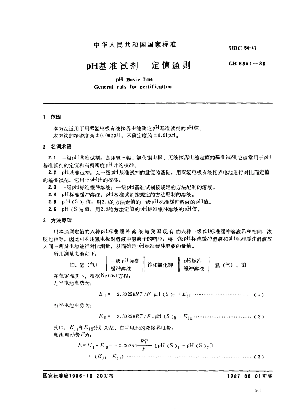 GB 6851-1986 pH基准试剂定值通则.pdf_第1页