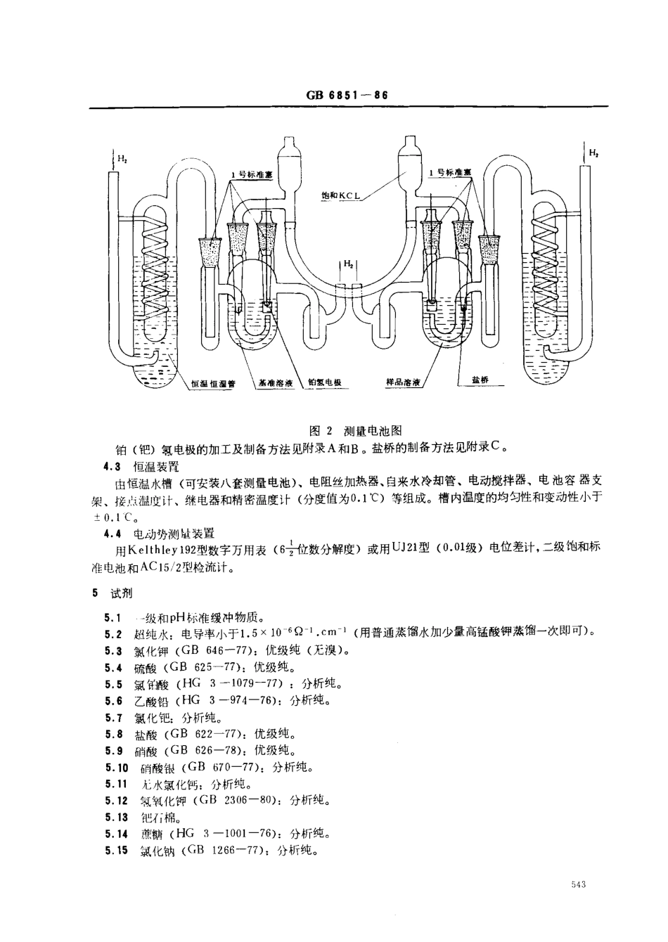 GB 6851-1986 pH基准试剂定值通则.pdf_第3页
