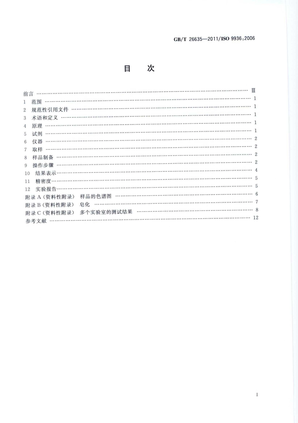 GBT 26635-2011 动植物油脂 生育酚及生育三烯酚含量测定 高效液相色谱法.pdf_第2页