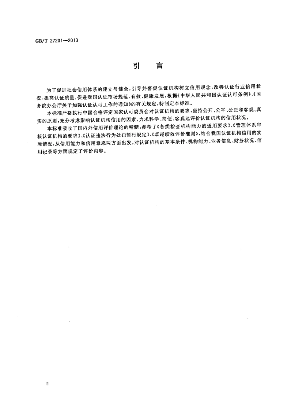 GBT 27201-2013 认证机构信用评价准则.pdf_第3页