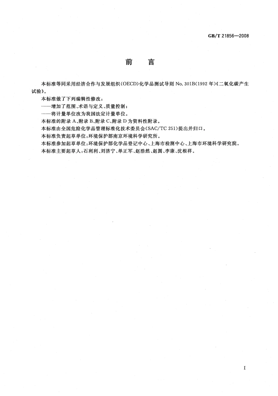 GBT 21856-2008 化学品 快速生物降解性 二氧化碳产生试验 .pdf_第2页