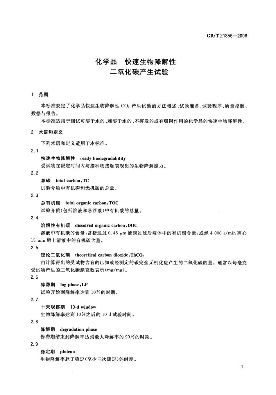 GBT 21856-2008 化学品 快速生物降解性 二氧化碳产生试验 .pdf_第3页