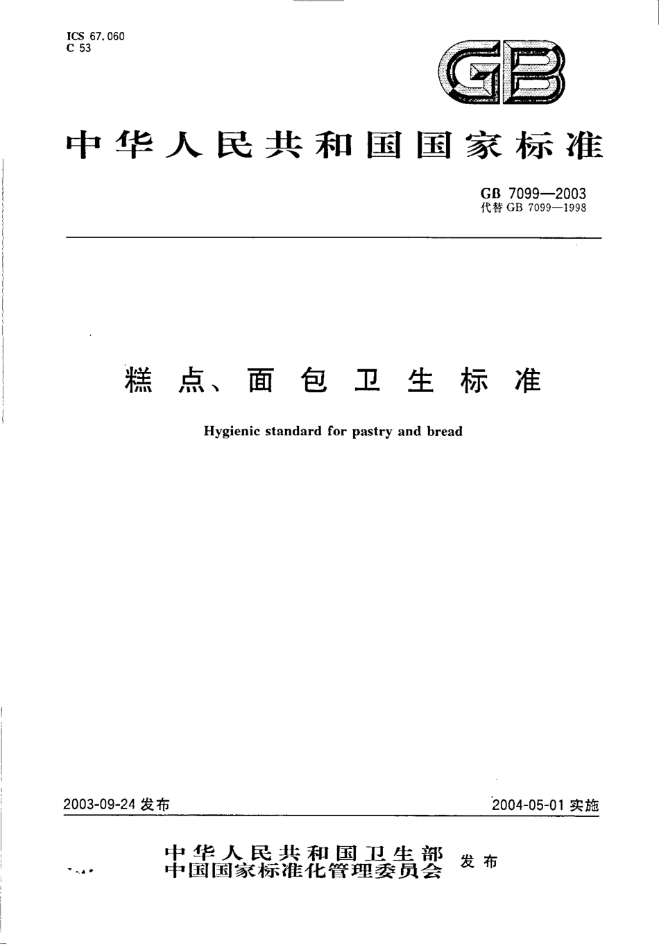 GB 7099-2003 糕点、面包卫生标准.pdf_第1页