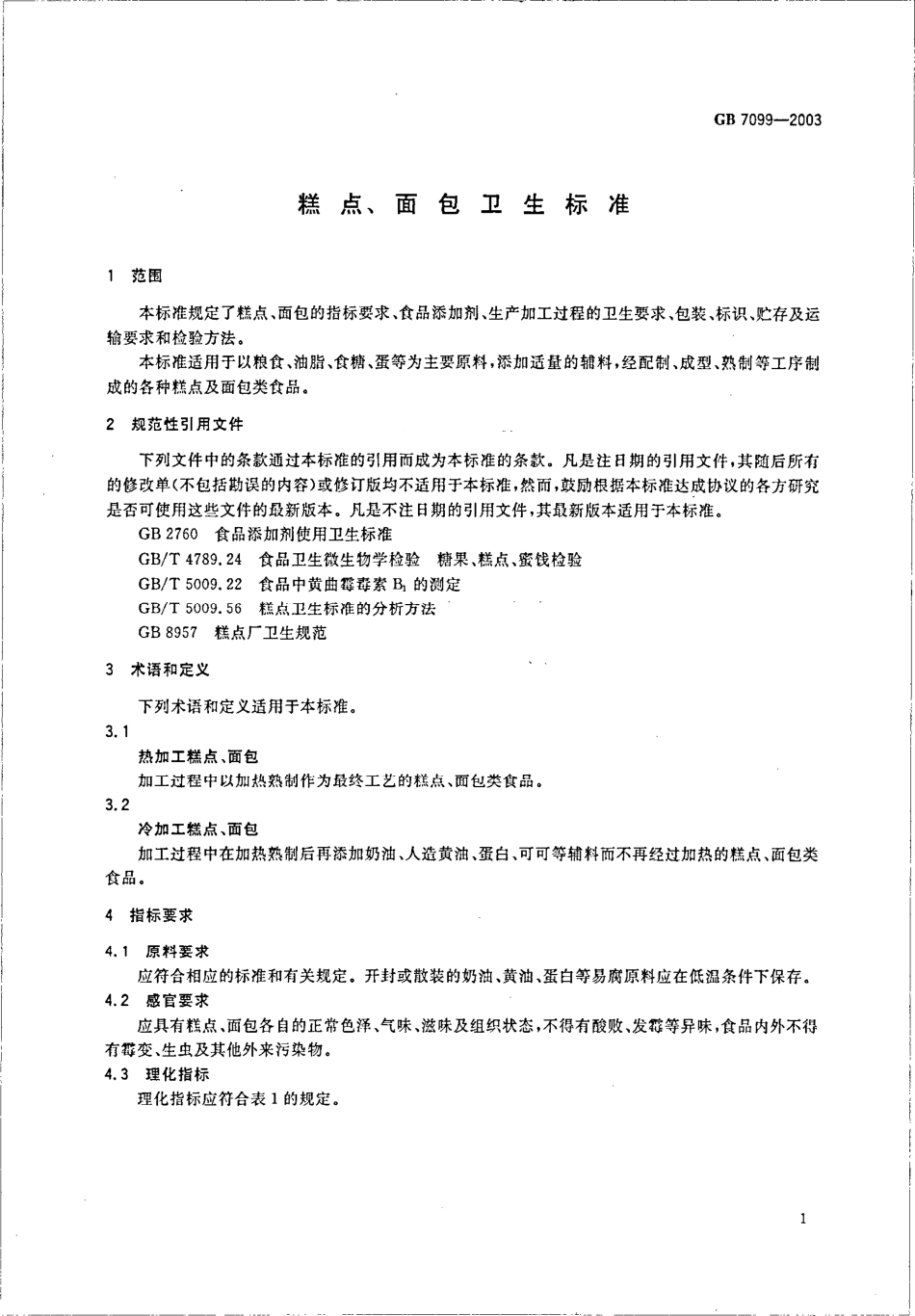 GB 7099-2003 糕点、面包卫生标准.pdf_第3页
