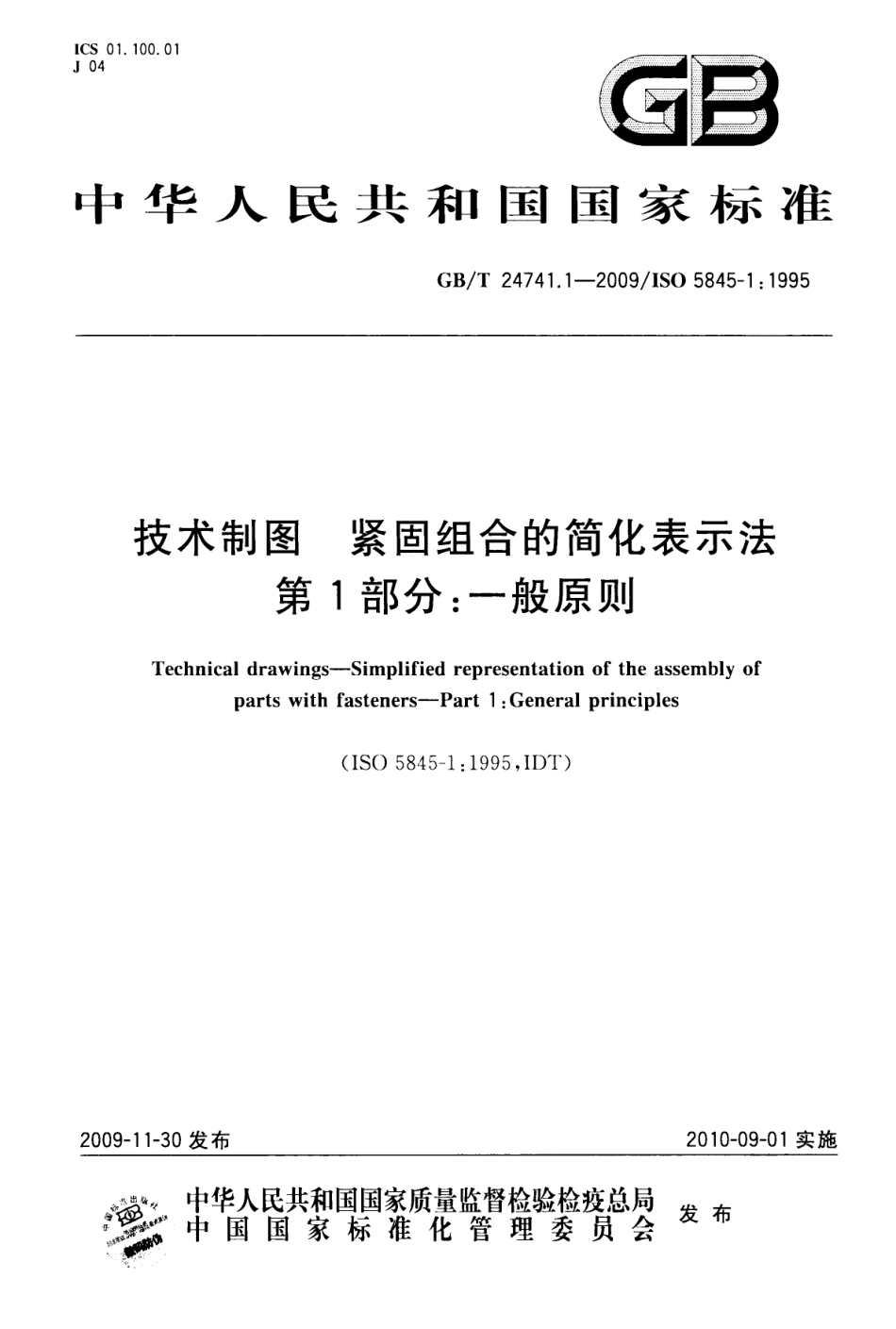 GBT 24741.1-2009 技术制图紧固组合的简化表示法第1部分：一般原则.pdf_第1页