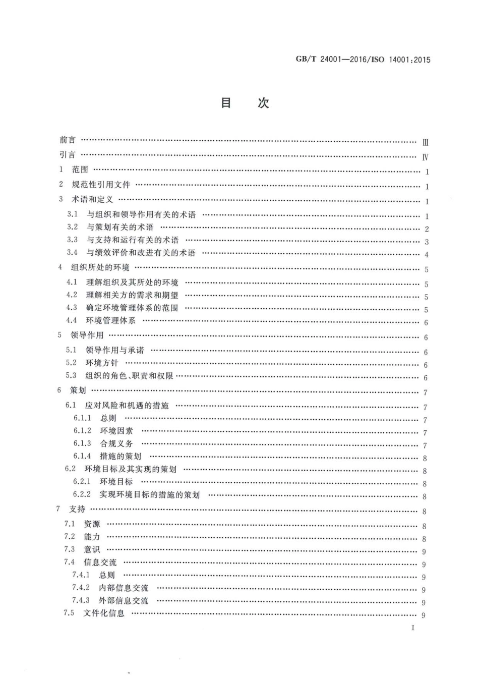 GBT 24001-2016 环境管理体系 要求及使用指南.pdf_第2页