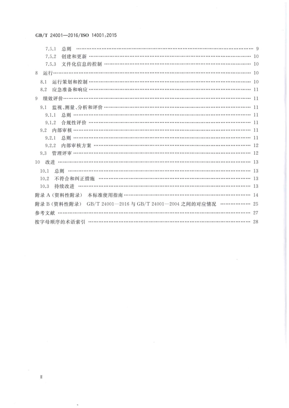 GBT 24001-2016 环境管理体系 要求及使用指南.pdf_第3页