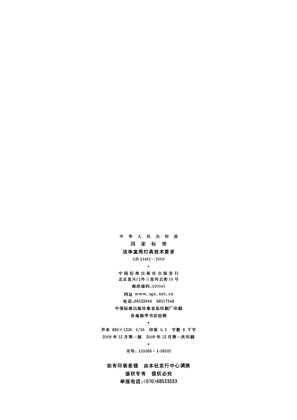 GBT 24461-2009 洁净室用灯具技术要求.pdf_第2页