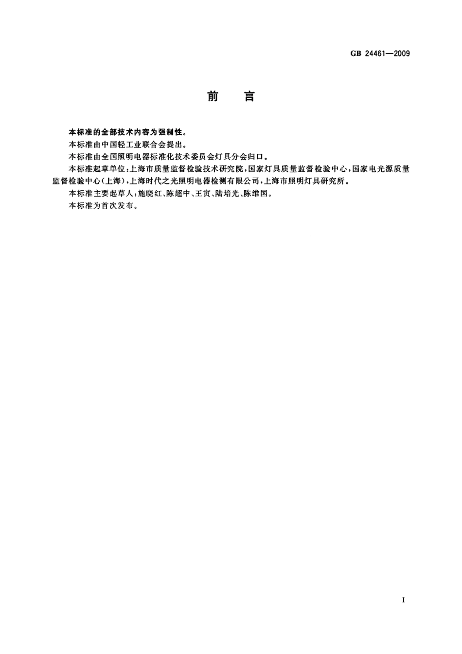 GBT 24461-2009 洁净室用灯具技术要求.pdf_第3页