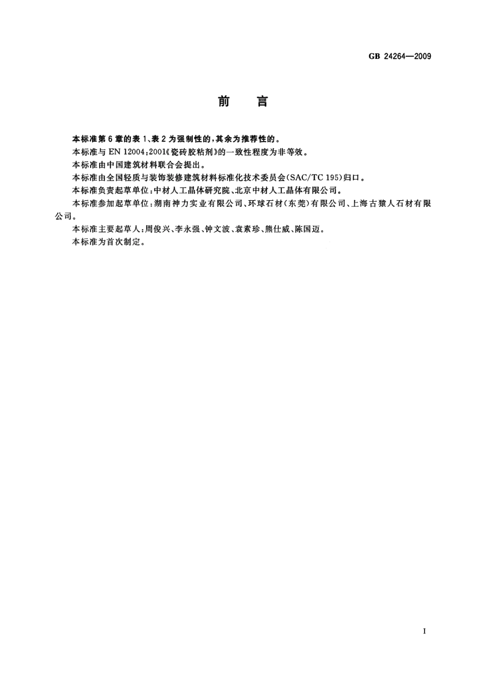 GBT 24264-2009 饰面石材用胶粘剂.pdf_第2页