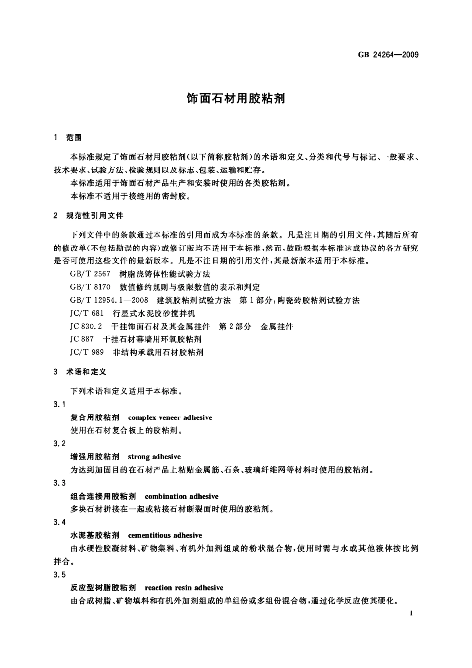 GBT 24264-2009 饰面石材用胶粘剂.pdf_第3页