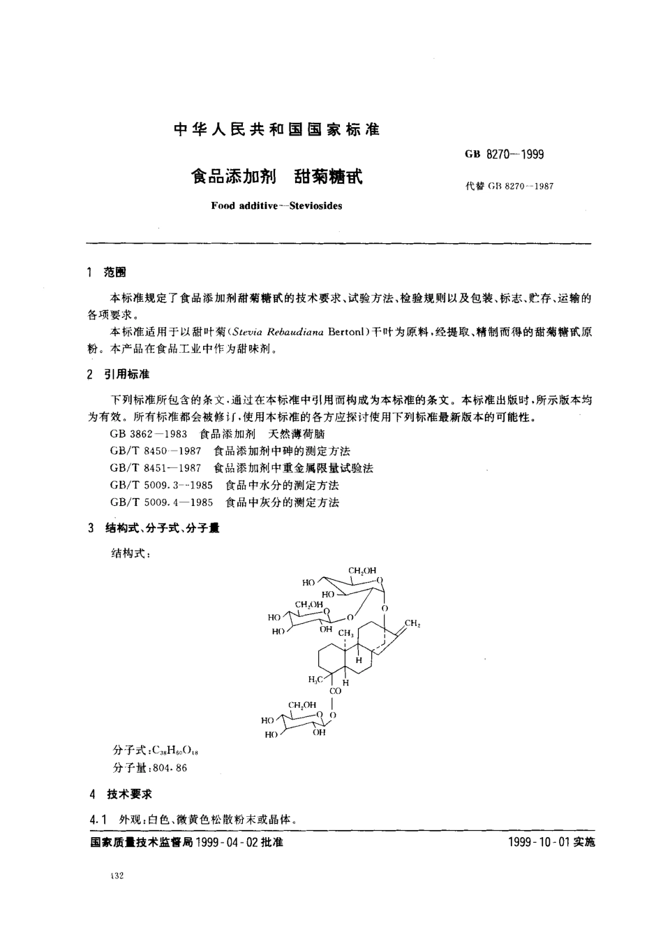 GB 8270-1999 食品添加剂 甜菊糖甙.pdf_第2页