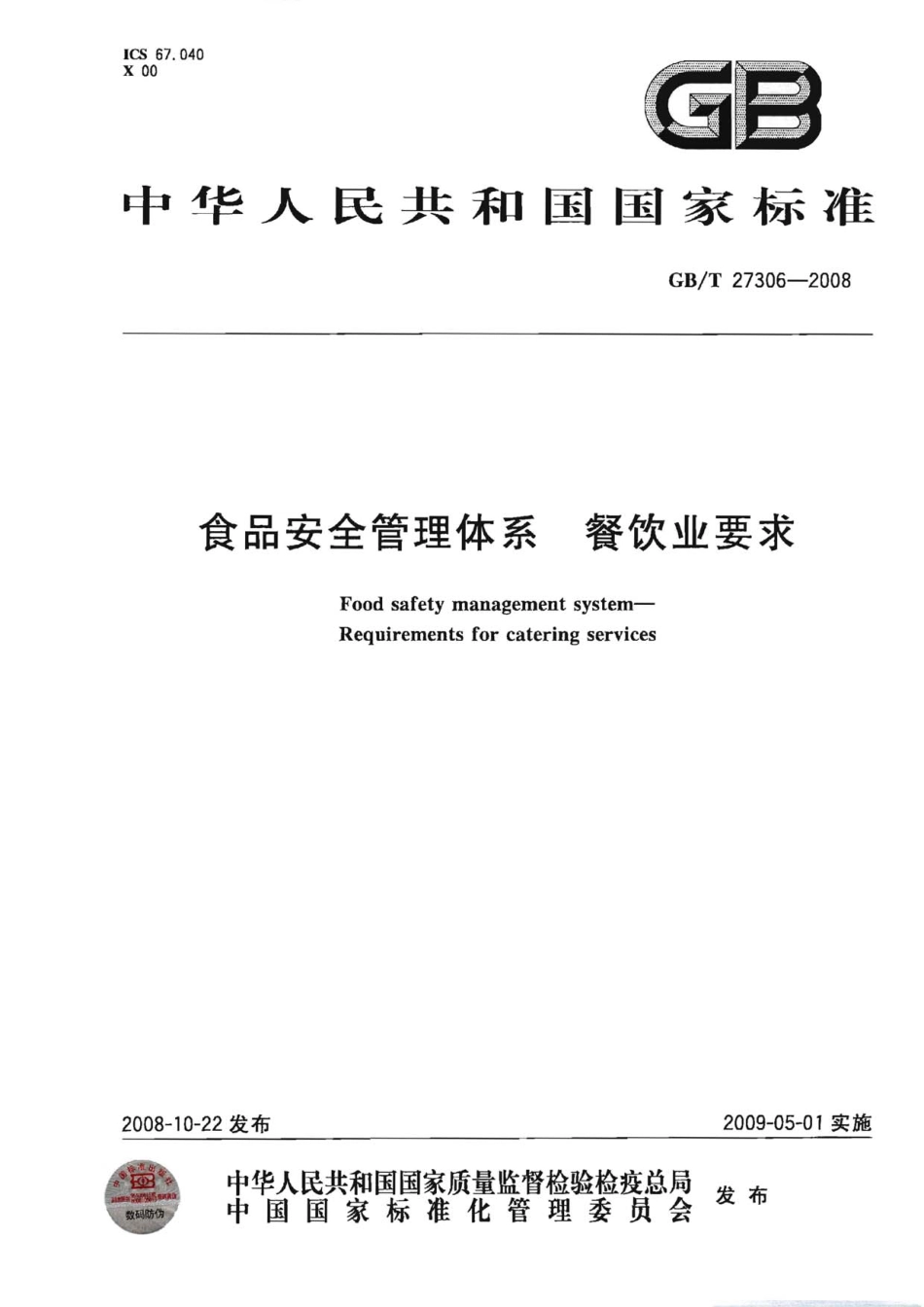 GBT 27306-2008 食品安全管理体系 餐饮业要求.pdf_第1页