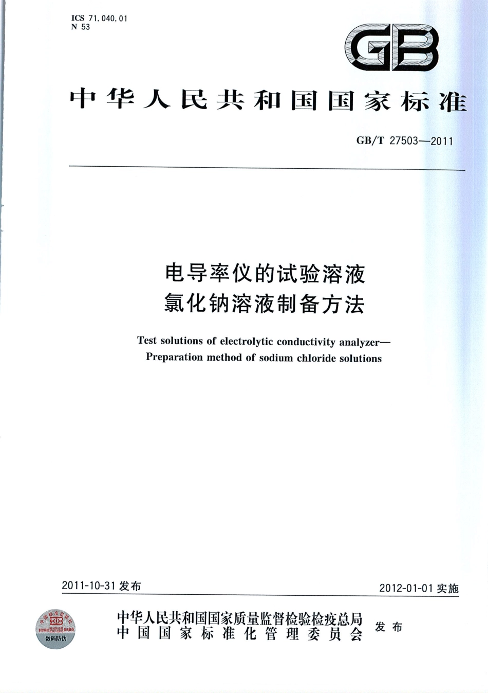 GBT 27503-2011 电导率仪的试验溶液 氯化钠溶液制备方法.pdf_第1页