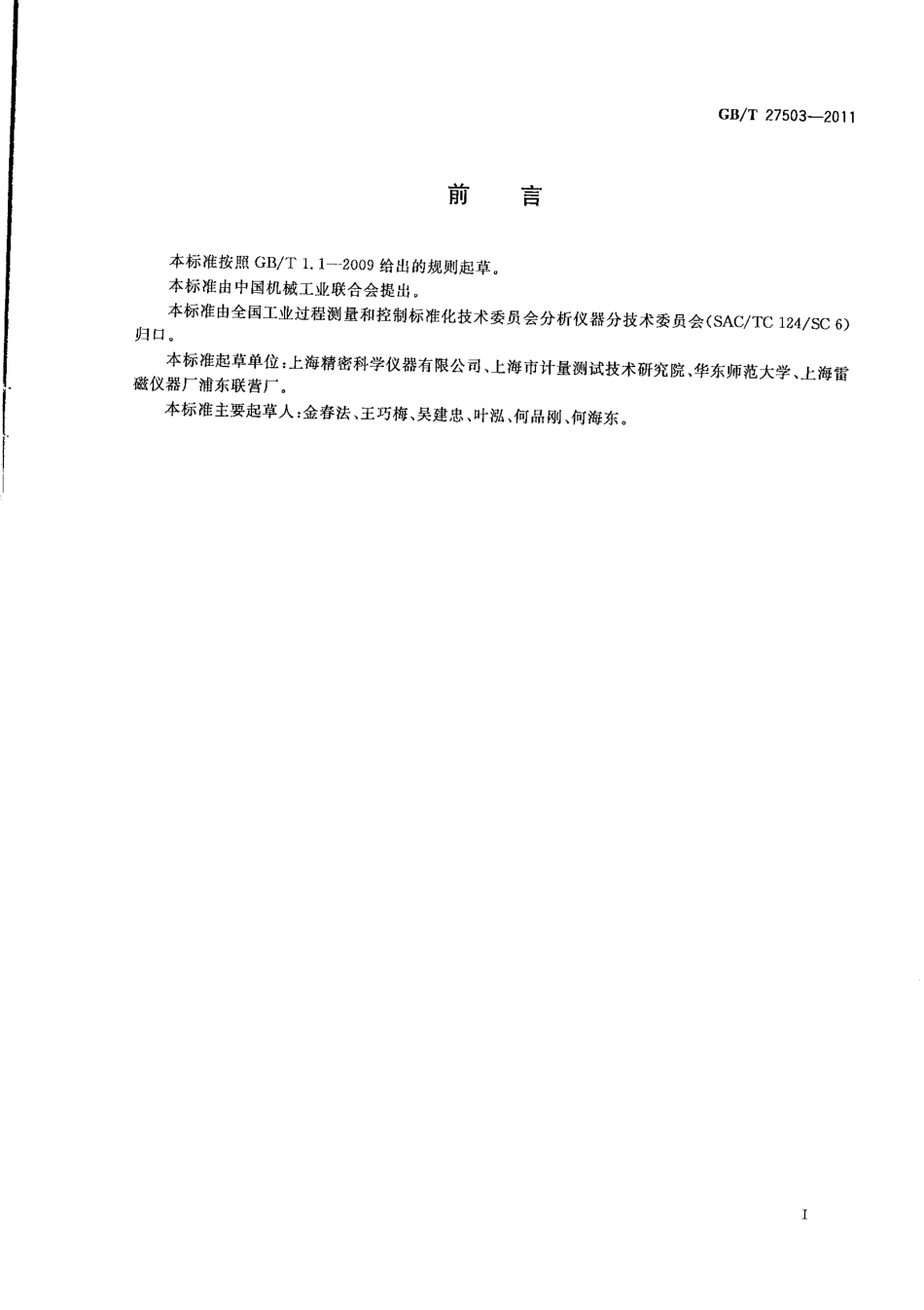 GBT 27503-2011 电导率仪的试验溶液 氯化钠溶液制备方法.pdf_第2页