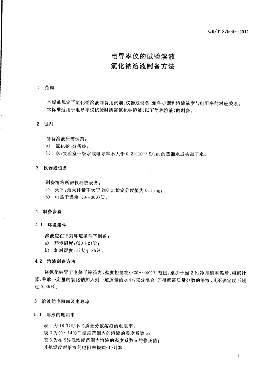 GBT 27503-2011 电导率仪的试验溶液 氯化钠溶液制备方法.pdf_第3页