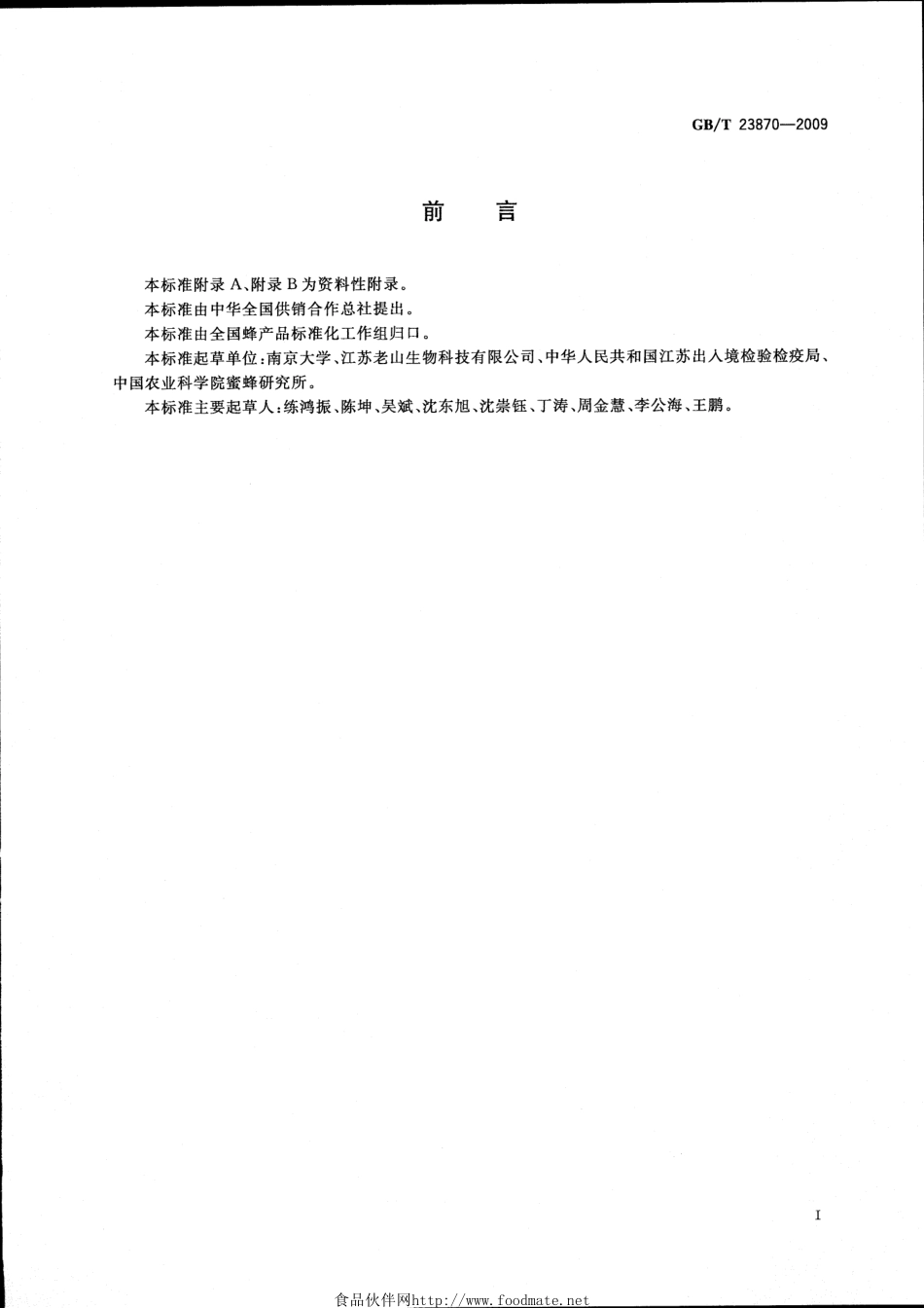 GBT 23870-2009 蜂胶中铅的测定 微波消解-石墨炉原子吸收分光光度法.pdf_第2页