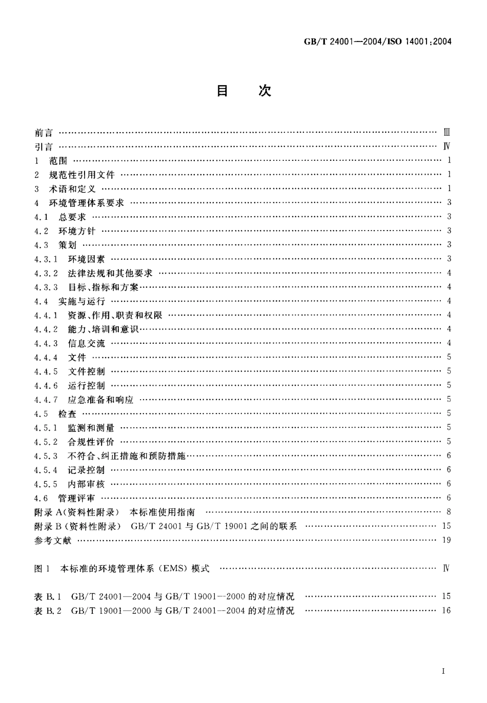 GBT 24001-2004 环境管理体系 要求及使用指南.pdf_第2页