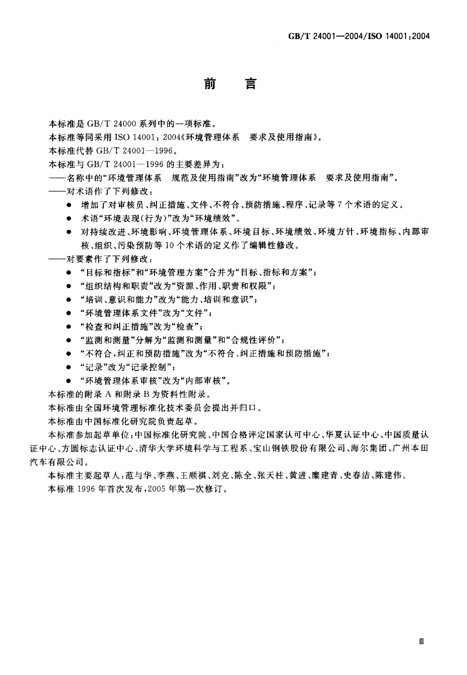 GBT 24001-2004 环境管理体系 要求及使用指南.pdf_第3页