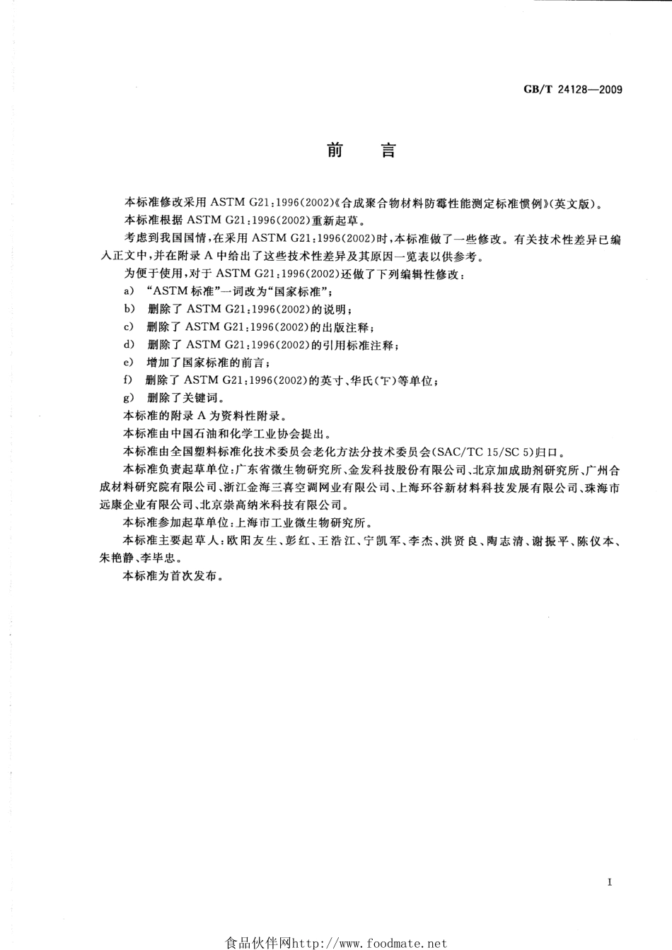 GBT 24128-2009 塑料防霉性能试验方法.pdf_第2页