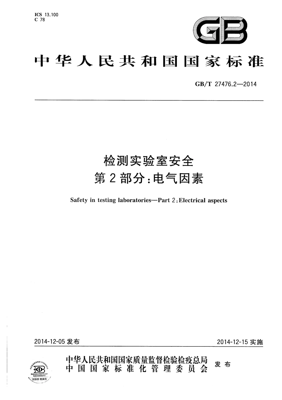 GBT 27476.2-2014 检测实验室安全 第2部分：电气因素.pdf_第1页