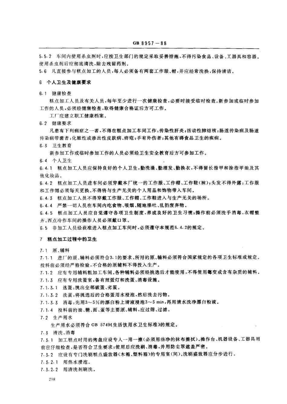 GB 8957-1988 糕点厂卫生规范.pdf_第3页