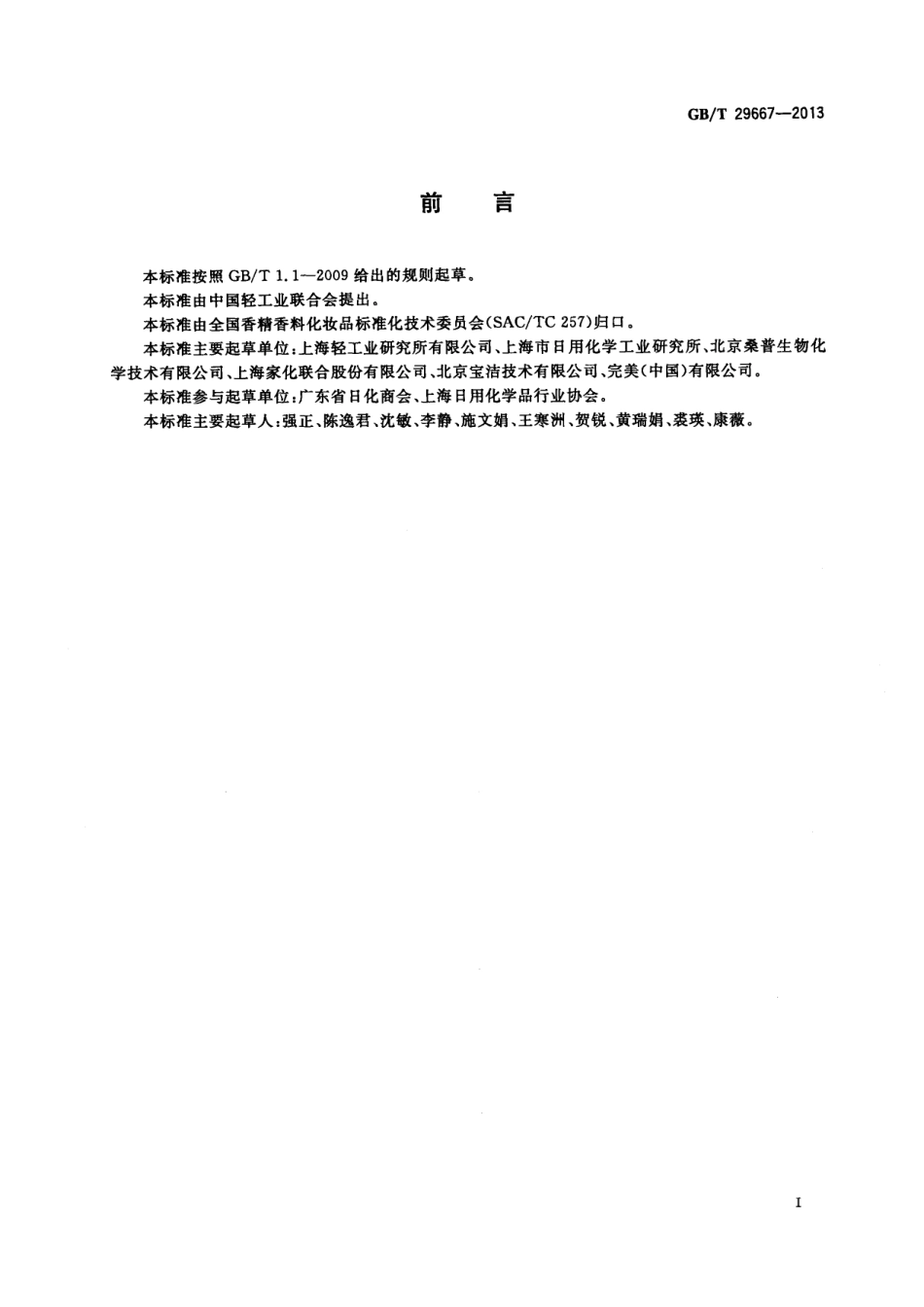 GBT 29667-2013 化妆品用防腐剂 咪唑烷基脲.pdf_第2页