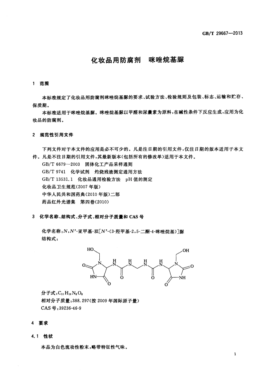 GBT 29667-2013 化妆品用防腐剂 咪唑烷基脲.pdf_第3页