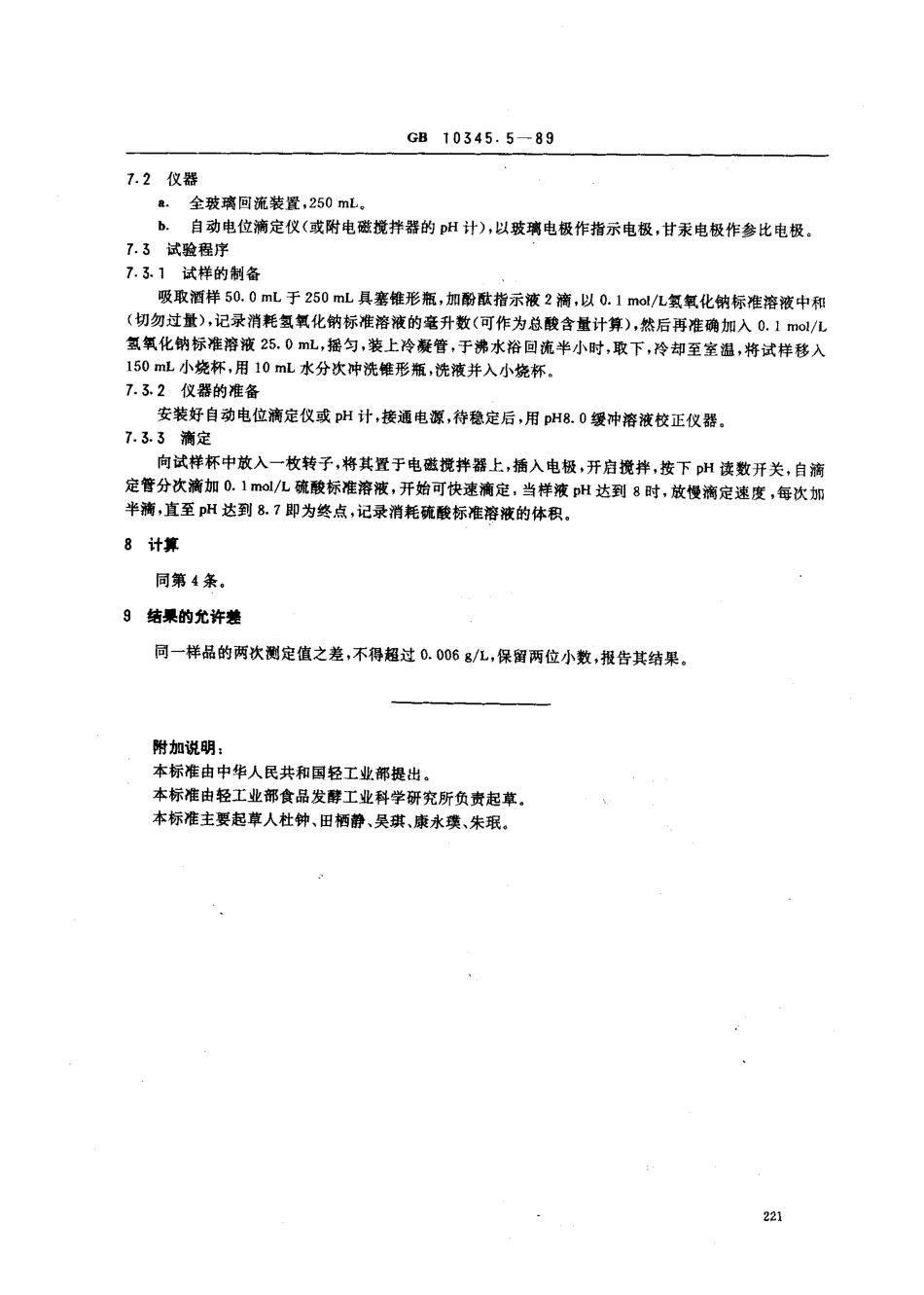 GBT 10345.5-1989 白酒中总酯的试验方法.pdf_第3页
