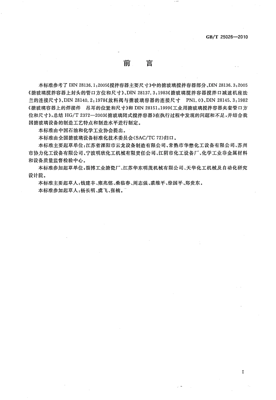 GBT 25026-2010 搪玻璃闭式搅拌容器.pdf_第2页