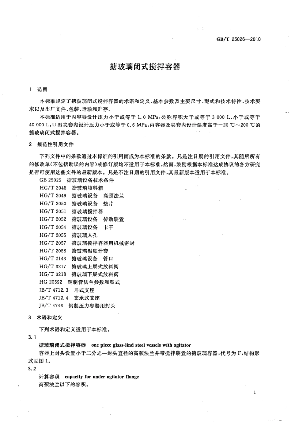 GBT 25026-2010 搪玻璃闭式搅拌容器.pdf_第3页