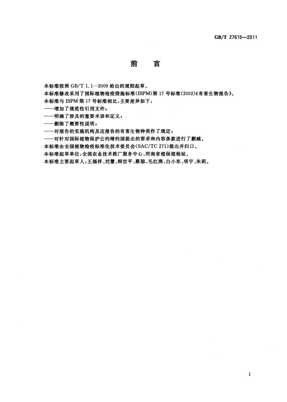 GBT 27615-2011 有害生物报告指南.pdf_第2页