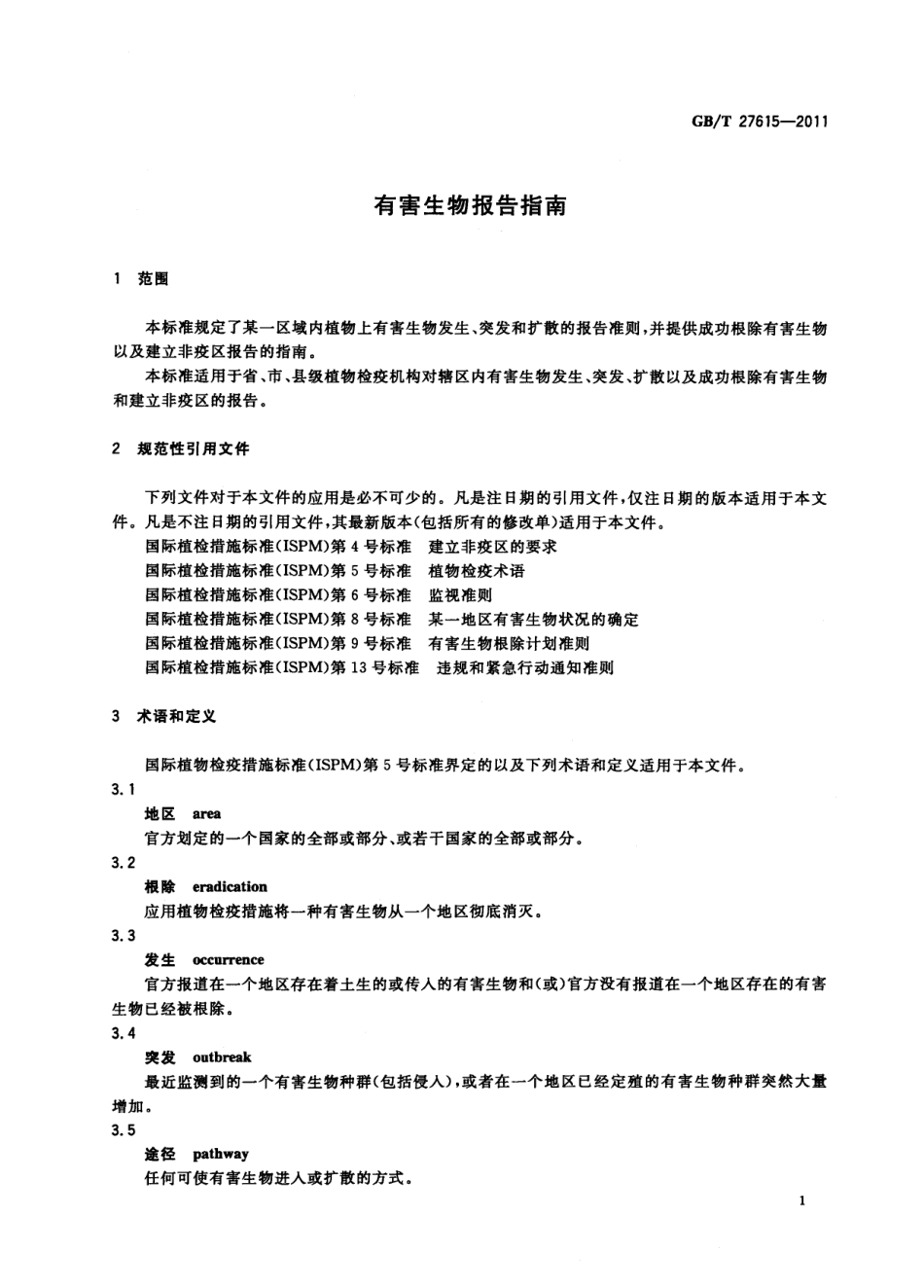 GBT 27615-2011 有害生物报告指南.pdf_第3页