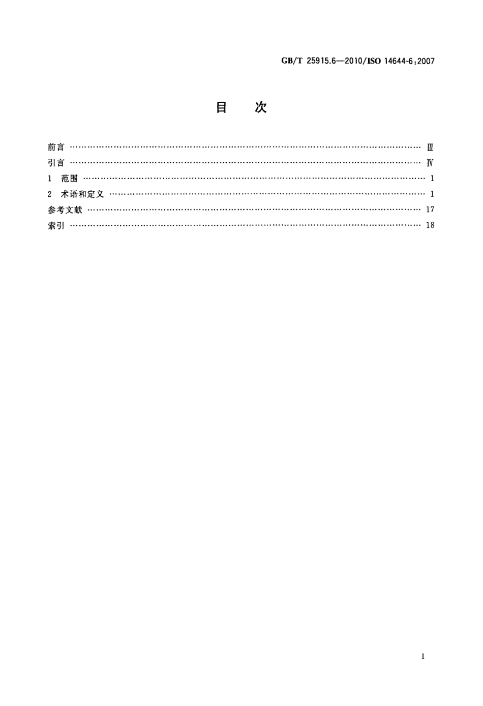 GBT 25915.6-2010 洁净室及相关受控环境 第6部分：词汇.pdf_第2页